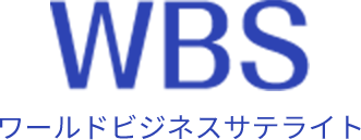 WBS ワールドビジネスサテライト